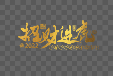 2022虎年金色招财进虎手写字体高清图片