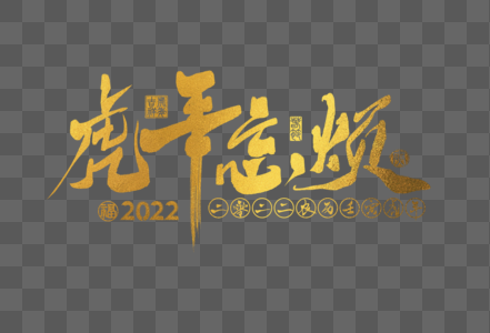 2022虎年金色虎年忘烦手写字体图片