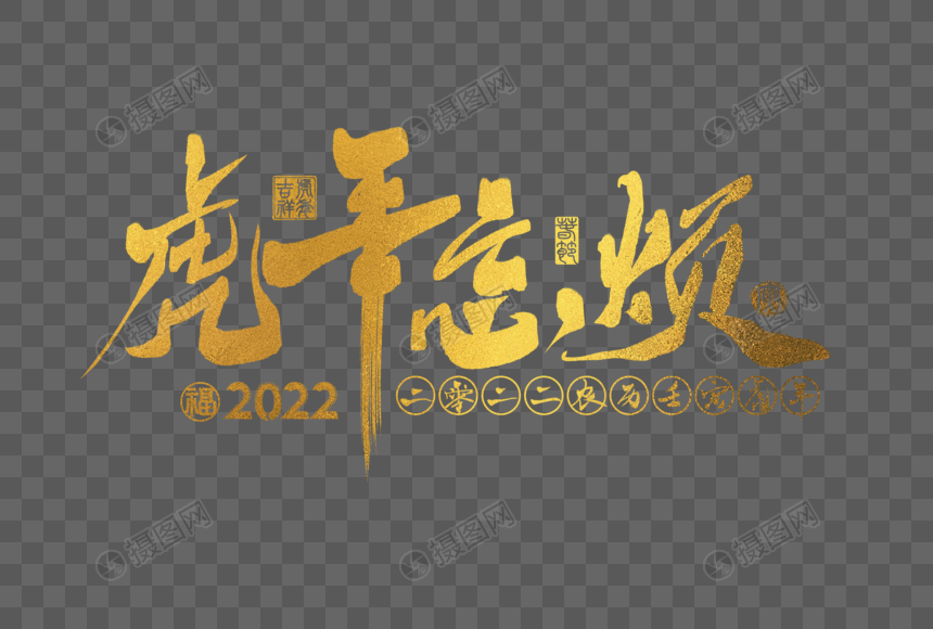 2022虎年金色虎年忘烦手写字体图片