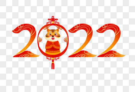 2022虎年艺术字图片