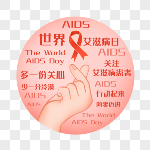 世界艾滋病日科普宣传语元素高清图片