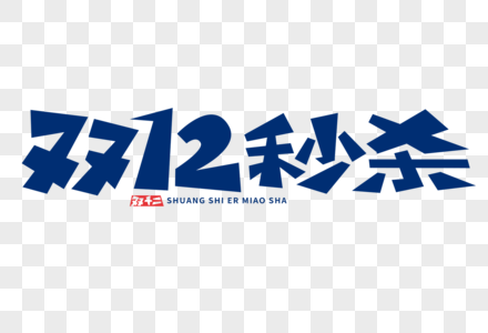 双12秒杀字体图片