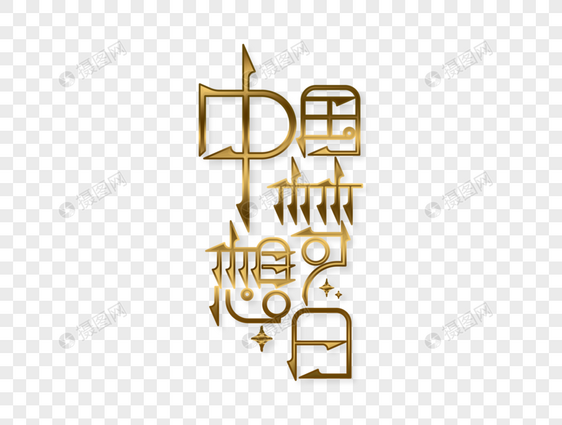 中国梦想日字体设计图片