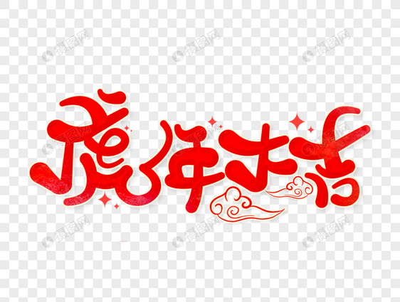 虎年大吉字体设计图片