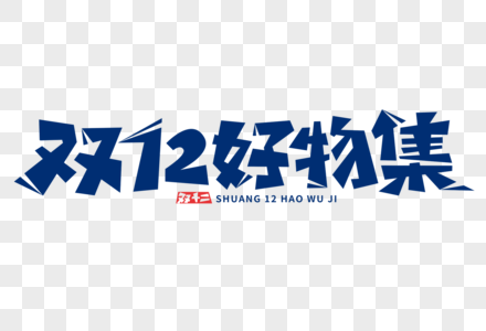 双12好物集字体图片