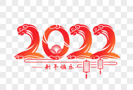 2022剪纸风艺术字图片