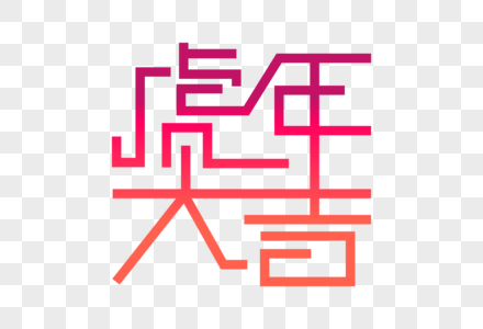 高端大气虎年大吉字体高清图片