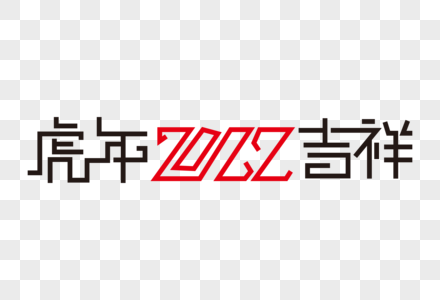 高端大气2022虎年吉祥字体图片