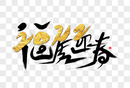 2022虎年创意福虎迎春烫金手写毛笔字图片