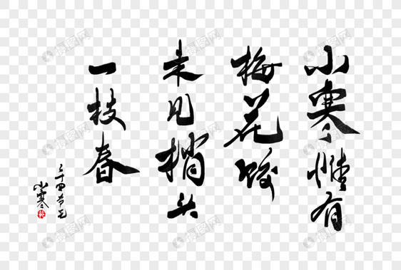 中国风二十四节气小寒谚语诗句手写字体图片