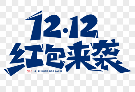 1212红包来袭字体图片