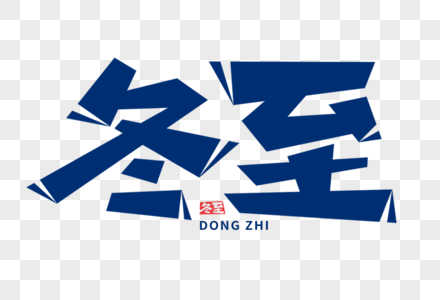 冬至字体图片