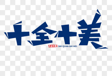 十全十美字体图片