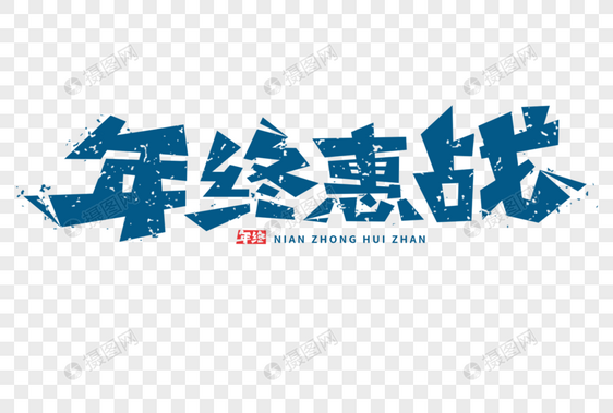 年终惠战字体图片