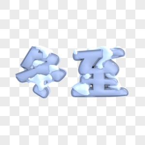 冬至C4D艺术字高清图片