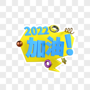 年会手举牌2022加油高清图片