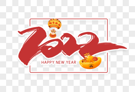 2022虎年新年手写书法字体设计图片