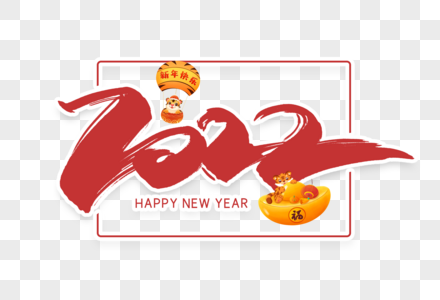 2022虎年新年手写书法字体设计高清图片