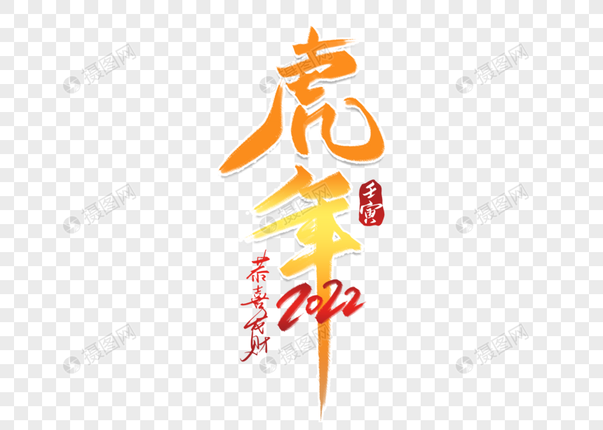 创意大气虎年2022春节毛笔字体