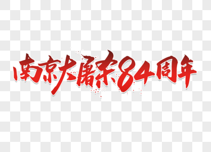 创意大气南京大屠杀84周年毛笔字体设计图片