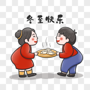 可爱男孩女孩冬至吃饺子图片