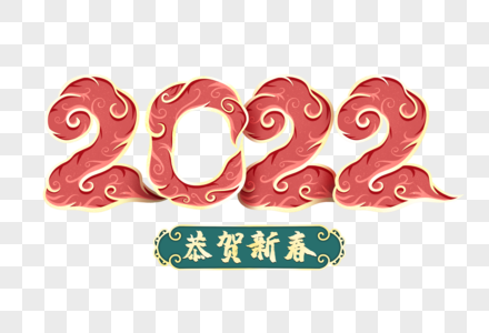 2022虎年字体高清图片