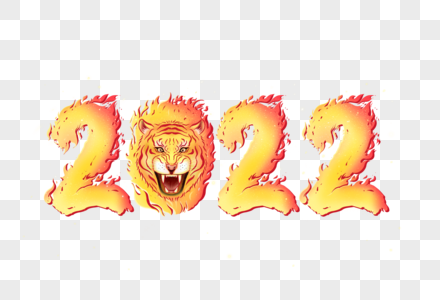 2022燃烧火焰字体图片