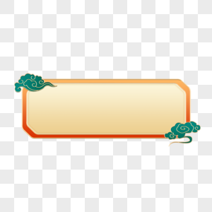 橙色国潮祥云边框图片素材