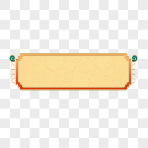 橙色国潮金边标题边框高清图片