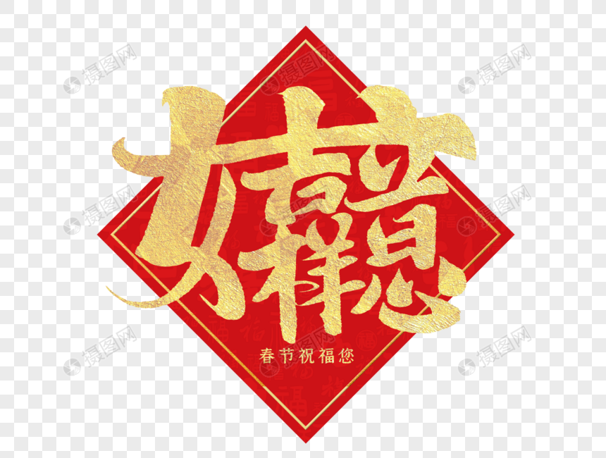 如意吉祥合体字手写毛笔字图片