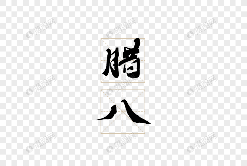 腊八创意手写字体图片