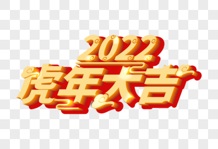 高端大气2022虎年大吉节日字体图片