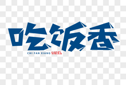 吃饭香字体图片