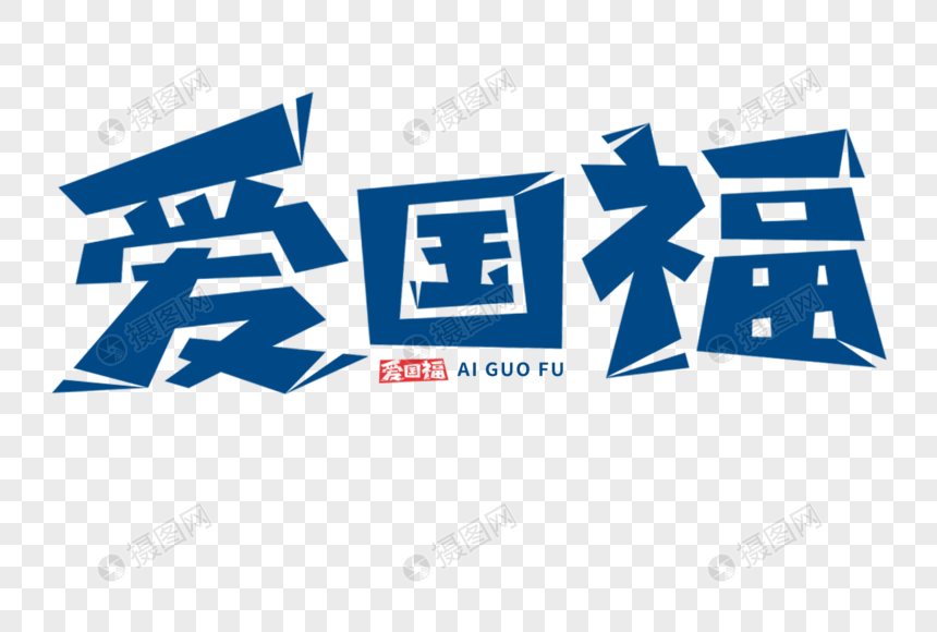 爱国福字体