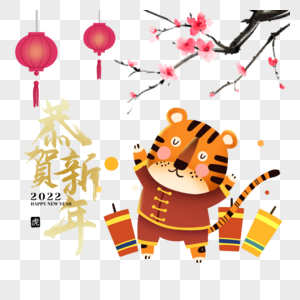 新年虎年春节2022庆祝老虎图片