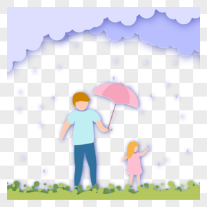 父亲节剪纸给女儿打伞图片