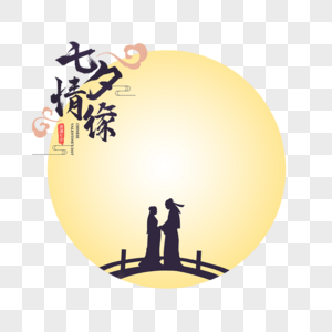 月亮前拱桥相会情侣花卉光效七夕情缘图片