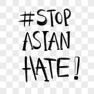 黑色简单停止亚洲仇恨字体图片