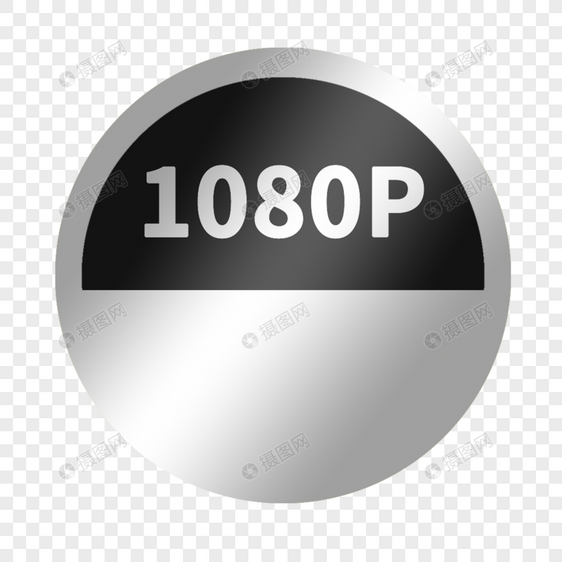 银色圆形解析度标志1080p图片