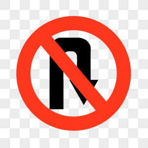 禁止右转调头禁止符号高清图片