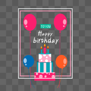 气球生日蛋糕边框图片