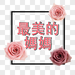 简约繁中母亲节边框阶段母亲节高清图片素材