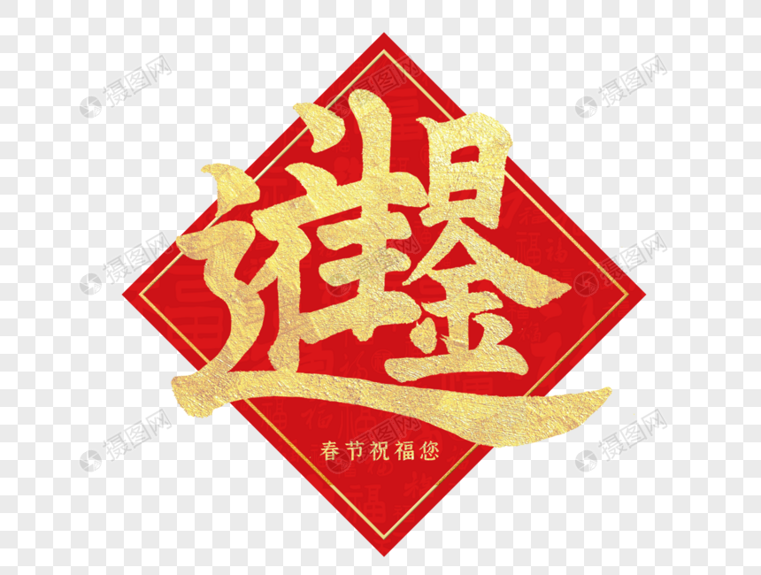 日进斗金合体字手写毛笔字