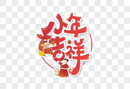 小年吉祥创意手写字体设计高清图片