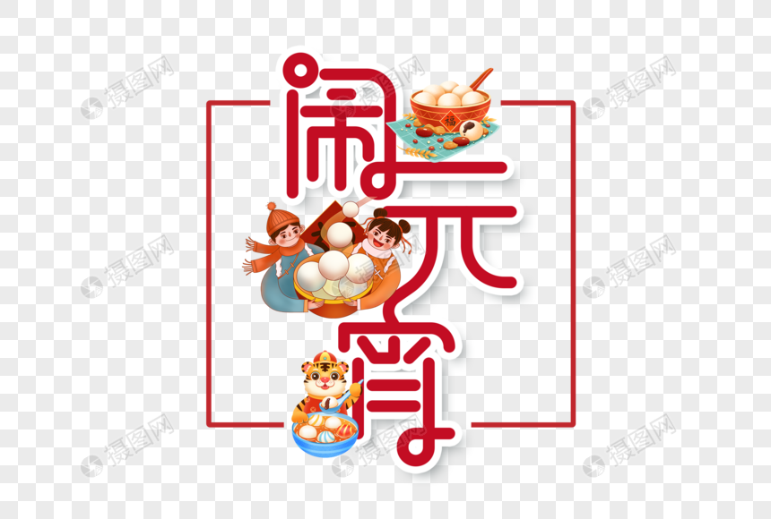 闹元宵字体设计图片