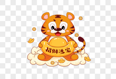 虎年新年橘色卡通小老虎抱着金元宝招财进宝图片