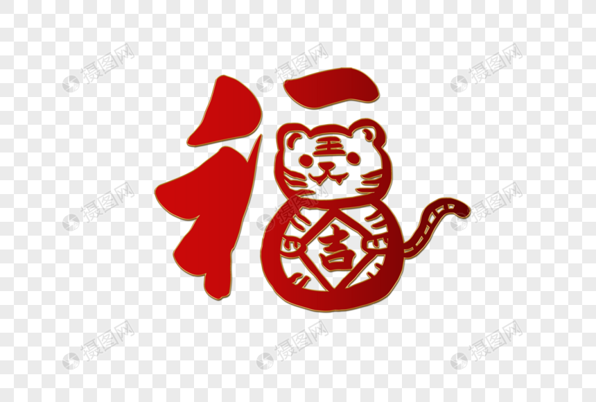 2021虎年创意福字手写字体