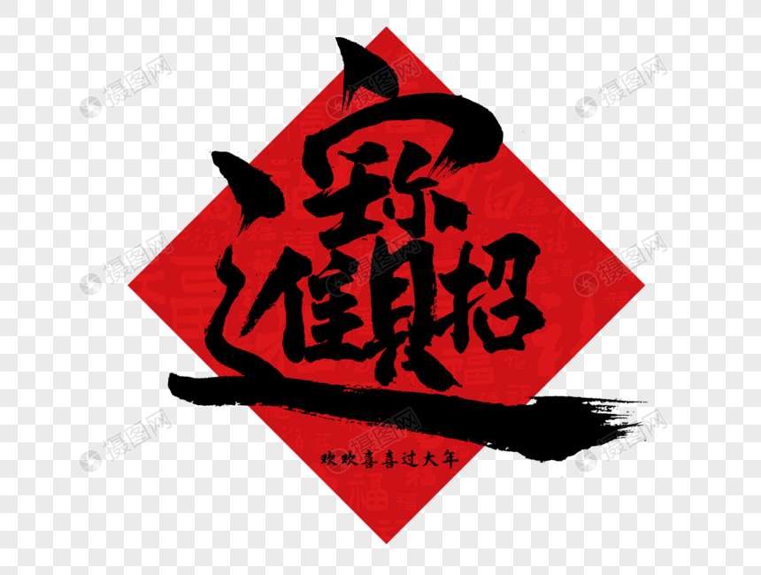 招财进宝合体字手写毛笔字