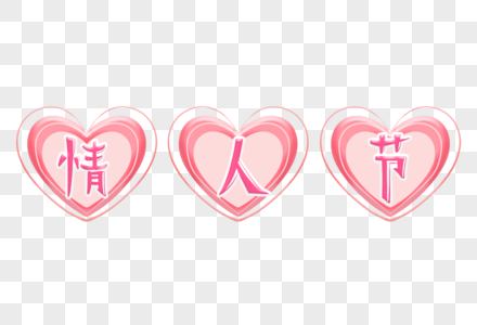 情人节粉色爱心装饰艺术字字体图片