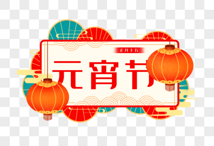 创意元宵节剪纸窗花图片